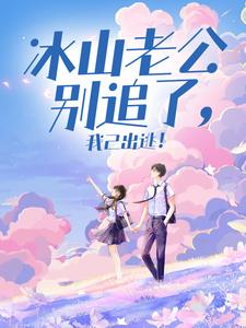 冰山老公别追了,我已出逃!