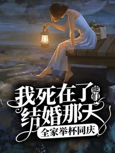 我死在了他们结婚那天,全家举杯同庆