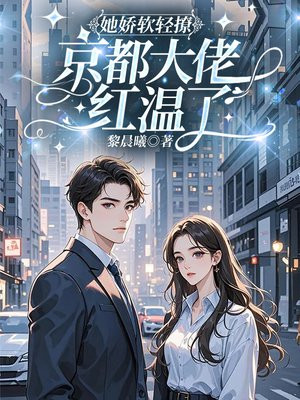 她娇软轻撩,京都大佬红温了