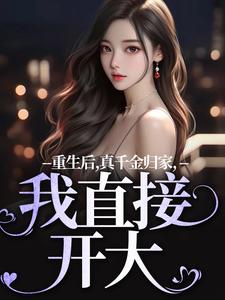重生后,真千金归家,我直接开大