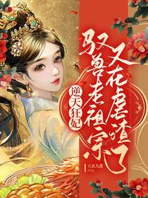 逆天狂妃:驭兽老祖宗又在虐渣了