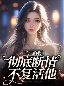 重生的我,彻底断情不复活他