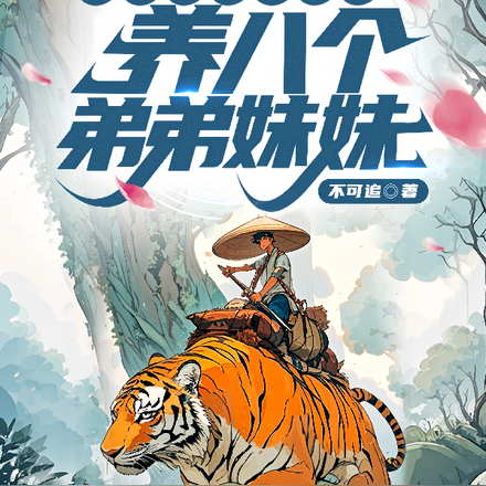 打猎捕鱼采山货,养八个弟弟妹妹