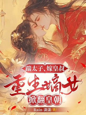 踹太子,嫁皇叔,重生嫡女掀翻皇朝