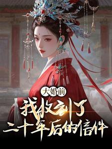 大婚前,我收到了二十年后的信件
