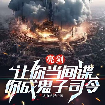 让你当间谍,岛国全整成熟人