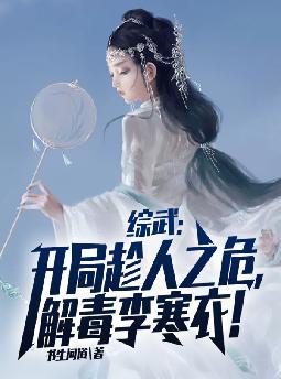 综武:开局趁人之危,解毒李寒衣!