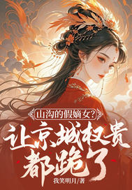 ɽ���ļٵ�Ů���þ���Ȩ�󶼹��ˣ�