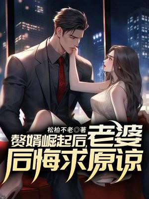赘婿崛起后,老婆后悔求原谅