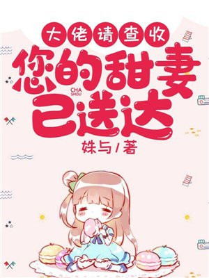 大佬请查收:您的甜妻已送达