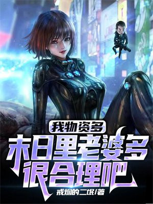 我物资多,末日里老婆多很合理吧