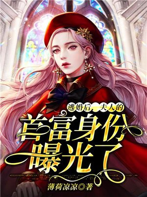逃婚后,夫人的首富身份曝光了