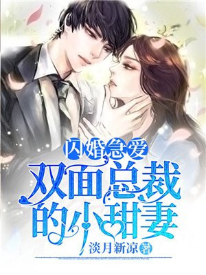 闪婚急爱:双面总裁的小甜妻