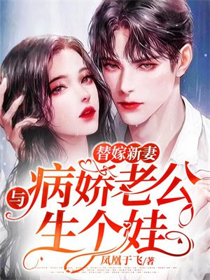 替嫁新妻:与病娇老公生个娃