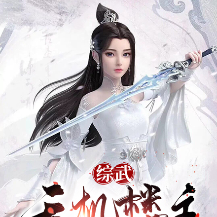 综武:天机楼主,开局给黄蓉解毒