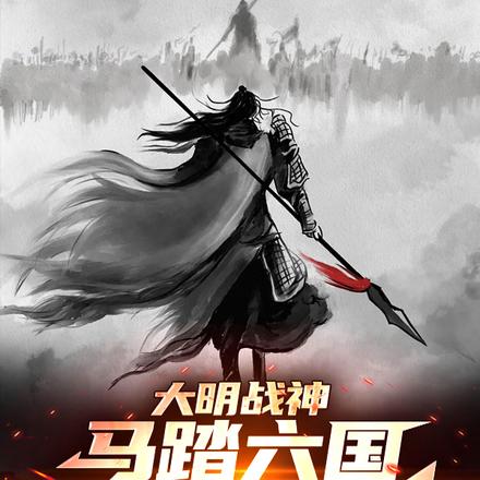 大明:封狼居胥,马皇后认亲