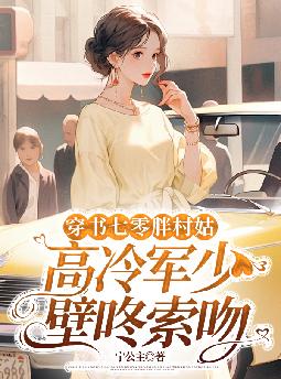 穿书七零胖村姑,高冷军少壁咚索吻
