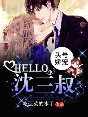 头号娇宠:Hello,沈三叔!