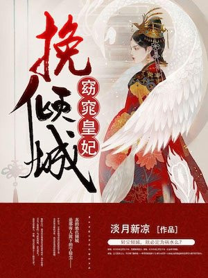挽倾城:窈窕皇妃-淡月新凉