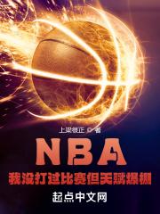 NBA:我没打过比赛但天赋爆棚