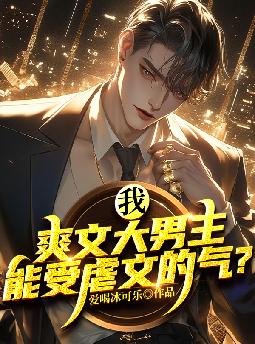 我,爽文大男主,能受虐文的气?