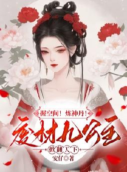 握空间!炼神丹!废材九公主掀翻天下