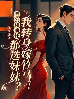 你玩开放式婚姻,我改嫁你发什么疯?