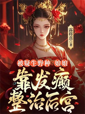 被疑生野种?娘娘靠发癫整治后宫