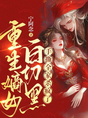 重生嫡女白切黑,手撕全家杀疯了