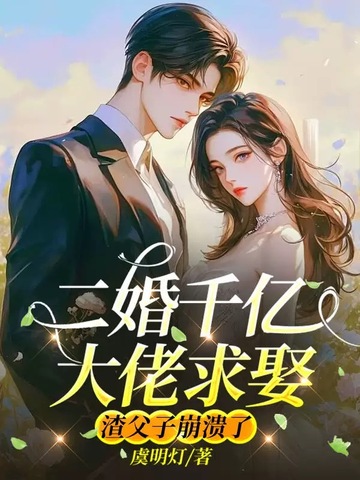 二婚千亿大佬求娶,渣父子崩溃了