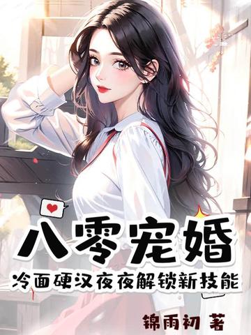 八零宠婚,冷面硬汉夜夜解锁新技能