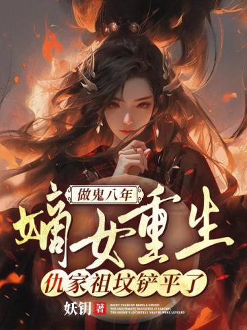 做鬼八年:嫡女重生,仇家祖坟铲平了