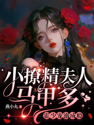 小撩精夫人马甲多,霍少宠溺成瘾