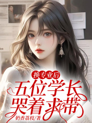 换专业后,五位学长哭着求带舒兰舟林牧瑶