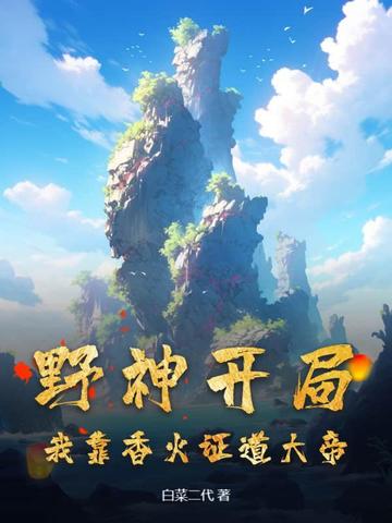 野神开局,我靠香火证道大帝