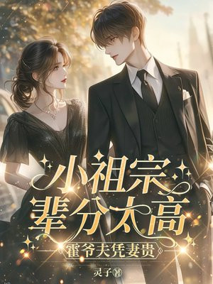 小祖宗辈分太高,霍爷夫凭妻贵