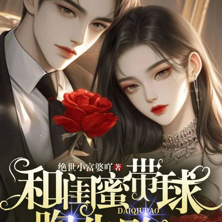 和闺蜜带球跑失败!京圈太子疯了
