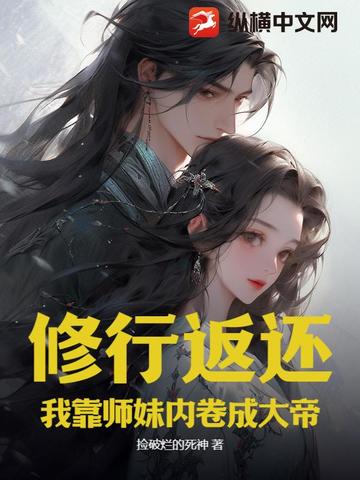 修行返还,我靠师妹内卷成大帝