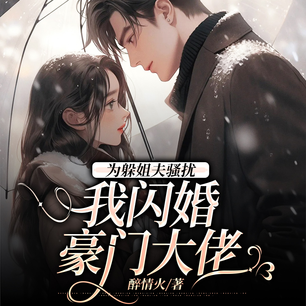 相亲闪婚,凑合过吧,还能离咋滴