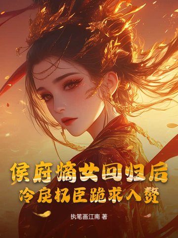 侯府嫡女回归后,冷戾权臣跪求入赘