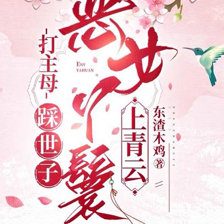 夜夜叫我抬水?丫鬟嘎嘎乱撩