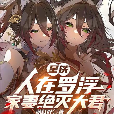 星铁:我的魅力只对坏女人有效