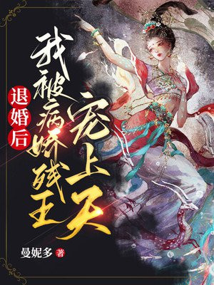 退婚后,我被病娇残王宠上天 来源曼妮多阮锦宁裴云之