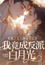 领了万人嫌剧本后,我竟成反派白月光
