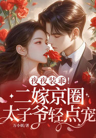 夜夜装乖!二嫁京圈太子爷轻点宠