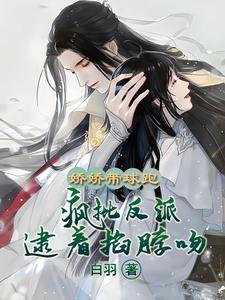 夫人重生?疯批反派强吻不放手!