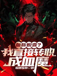 全民:开局血魔,速通成神!
