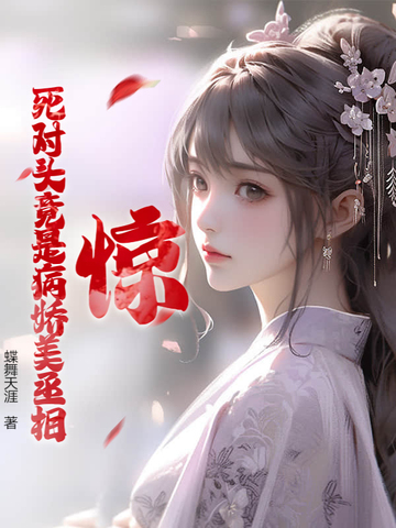 惊!死对头竟是病娇美丞相?
