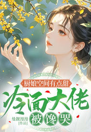 厨娘空间有点甜,冷面大佬被馋哭
