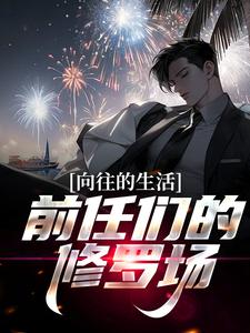 向往的生活:前任们的修罗场!